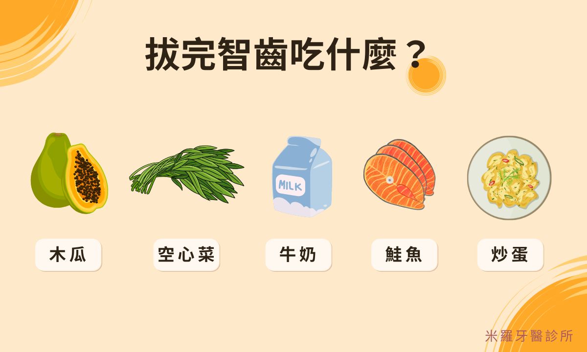 拔完智齒可以吃什麼？