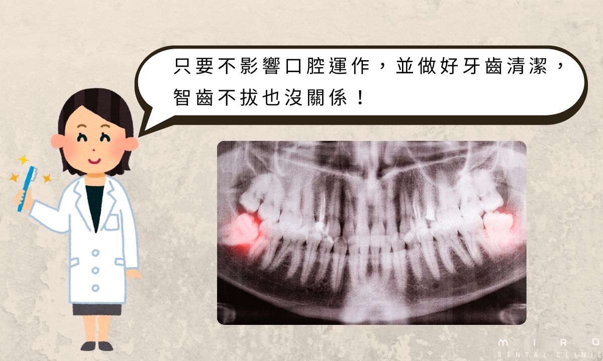 智齒一定要拔嗎？
